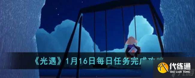 光遇1月16日每日任务完成攻略