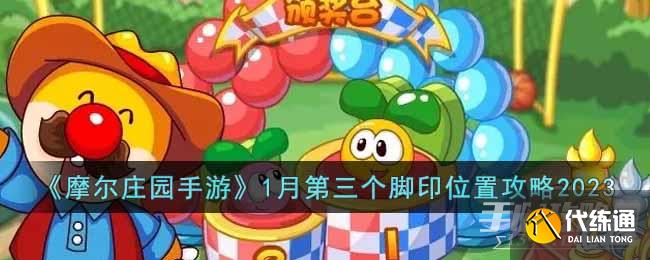 《摩尔庄园手游》1月第三个脚印位置攻略2023