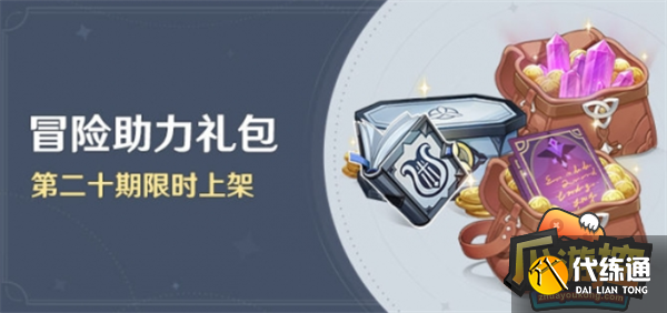 原神冒险助力礼包第二十期价格内容一览 原神冒险助力礼包第二十期价格内容一览