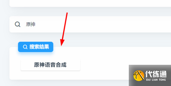 原神语音合成网站入口