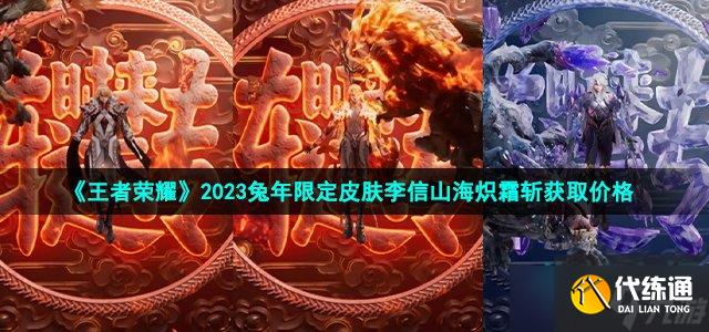 王者荣耀兔年限定皮肤李信山海炽霜斩多少钱-2023兔年限定皮肤李信山海炽霜斩获取价格