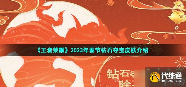 王者荣耀2023钻石夺宝皮肤有哪些-2023年春节钻石夺宝皮肤介绍