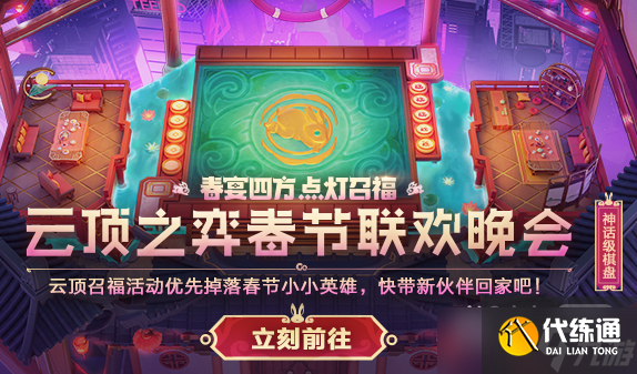 《云顶之弈》春宴四方点灯召福活动详情