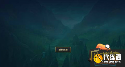 lol明明有网就是重新连接怎么办