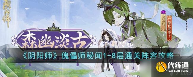 《阴阳师》傀儡师秘闻第1-8层层通关阵容怎么搭