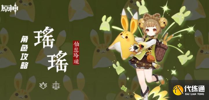 原神瑶瑶角色攻略 瑶瑶机制/装备选择/队伍搭配汇总[多图]图片1