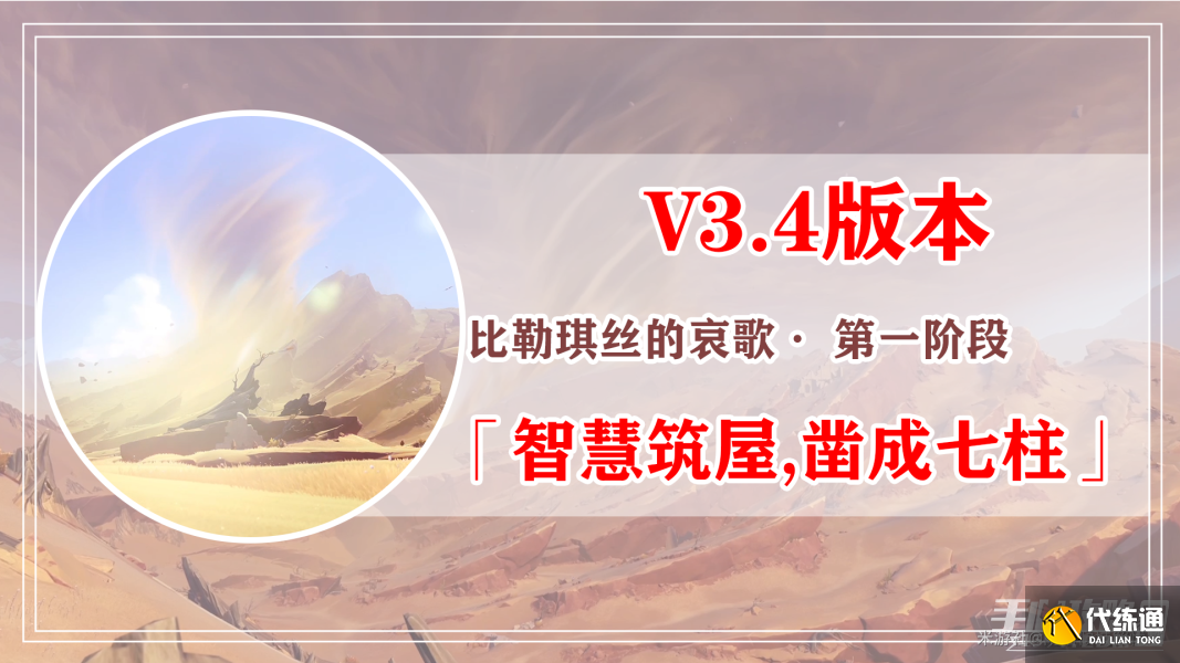《原神》比勒琪丝的哀歌攻略