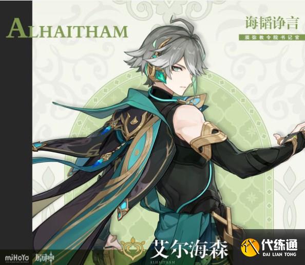 原神艾尔海森角色攻略 3.4艾尔海森全方位解析[多图]图片1