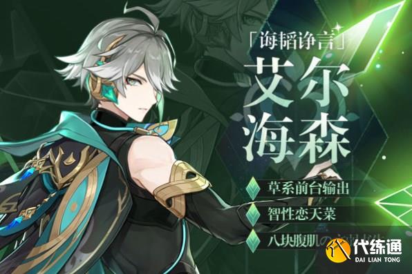 原神艾尔海森攻略大全 艾尔海森机制/配装/配队介绍[多图]图片1