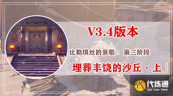 原神埋葬丰饶的沙丘任务攻略大全 埋葬丰饶的沙丘上中下图文通关全流程[多图]图片1
