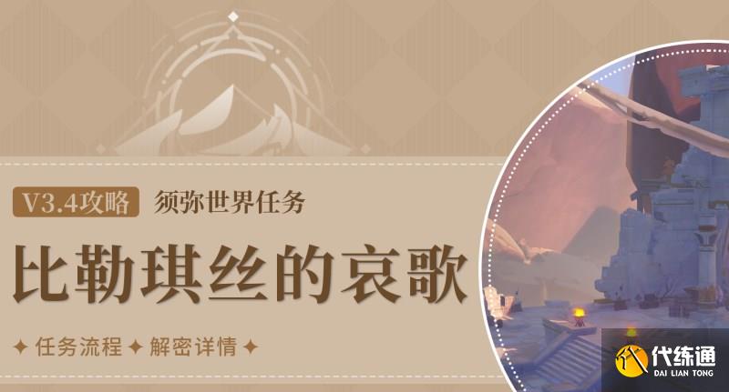 原神比勒琪丝的哀歌任务攻略 3.4比勒琪丝的哀歌世界任务图文全流程[多图]图片1