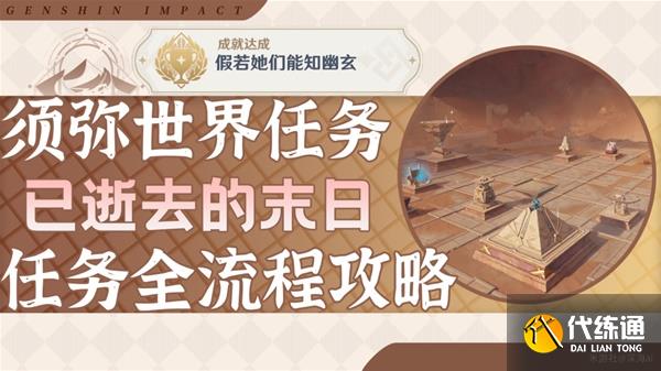 原神3.4已逝去的末日世界任务攻略 已逝去的末日任务图文通关解析[多图]图片1