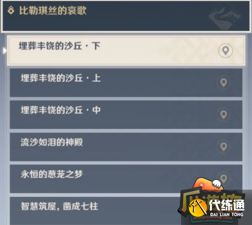 原神比勒琪丝的哀歌任务怎么做