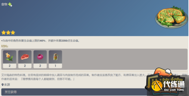 原神艾尔海森特殊料理食谱配方一览