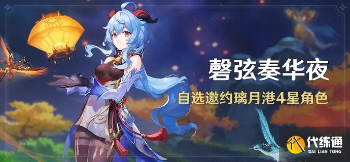 原神3.4海灯节活动大全 2023新春版本磬弦奏华夜活动内容一览[多图]图片5