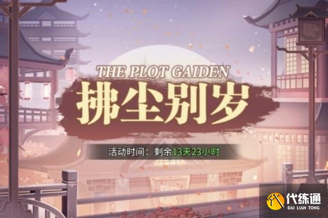 斗罗大陆武魂觉醒拂尘别岁第二章攻略 拂尘别岁2-1/2-2/2-3通关阵容推荐[多图]图片1