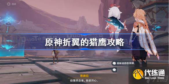 原神折翼的猎鹰攻略 原神折翼的猎鹰任务怎么做