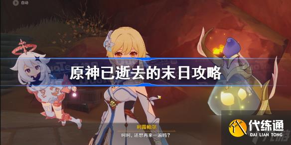 原神已逝去的末日攻略 原神已逝去的末日任务怎么做
