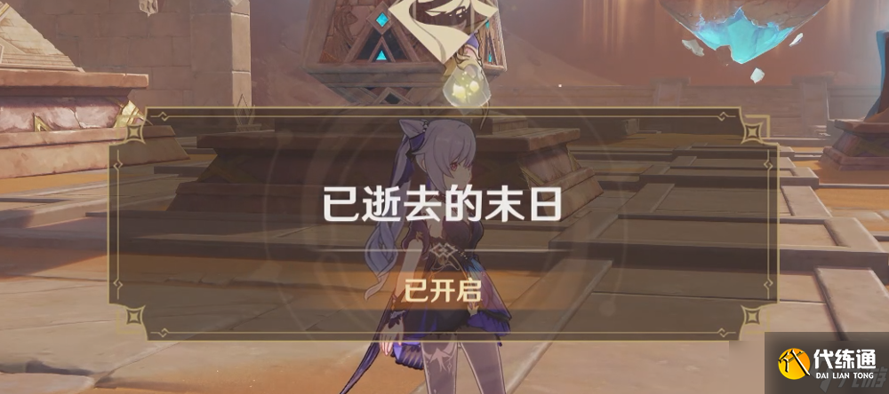 原神已逝去的末日攻略 原神已逝去的末日任务怎么做