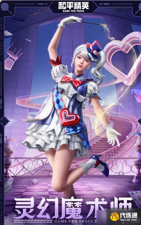 和平精英灵幻魔术师套装获得攻略