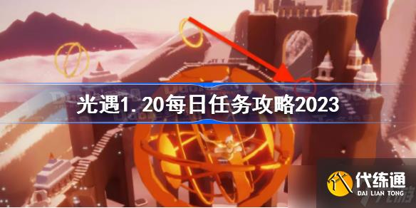 光遇1月20日每日任务怎么做 光遇1.20每日任务攻略2023