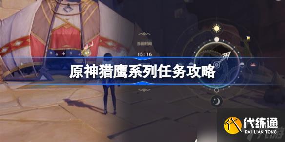 原神猎鹰系列任务攻略 原神猎鹰系列任务怎么开启