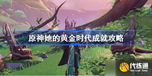 原神她的黄金时代成就攻略 原神她的黄金时代成就怎么做