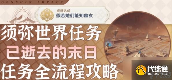 原神已逝去的末日攻略 已逝去的末日任务全流程