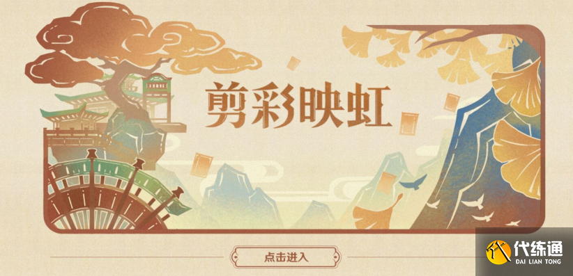 原神剪彩映虹活动攻略 剪彩映虹网页活动入口地址[多图]图片1