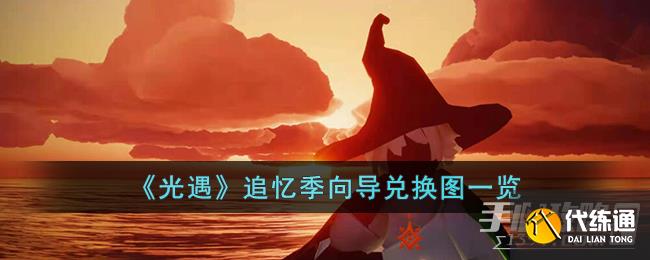 《光遇》追忆季向导兑换图一览