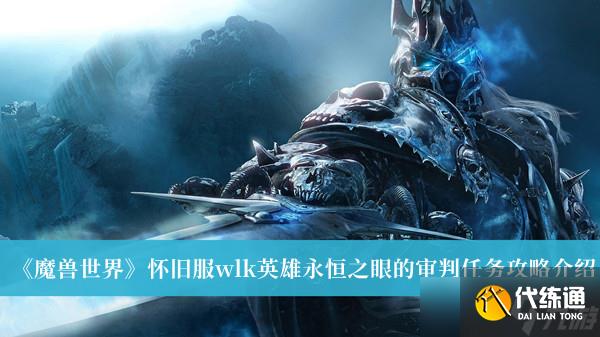 魔兽世界怀旧服wlk英雄永恒之眼的审判怎么做？