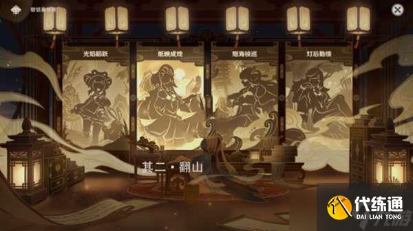 原神纸映成戏翻山通关图解