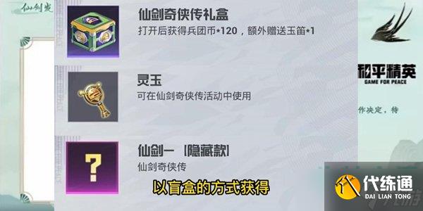 《和平精英》2023年仙剑奇侠传联动皮肤抽取价格