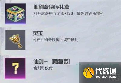 《和平精英》2023年仙剑奇侠传联动皮肤抽取价格