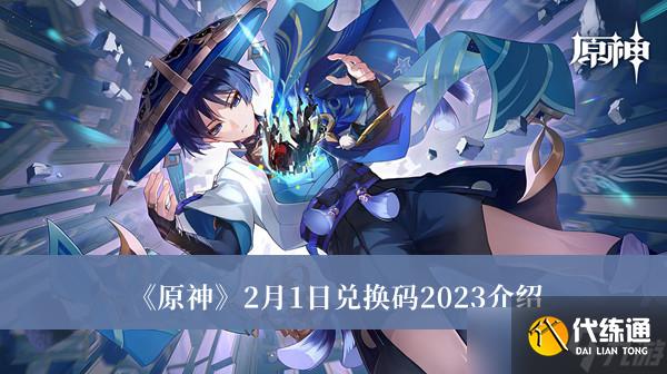 原神2月兑换激活码2023是什么？原神2月兑换激活码2023一览