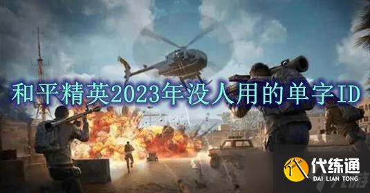 和平精英2023年没人用的单字ID 和平精英至今无人用的单字ID