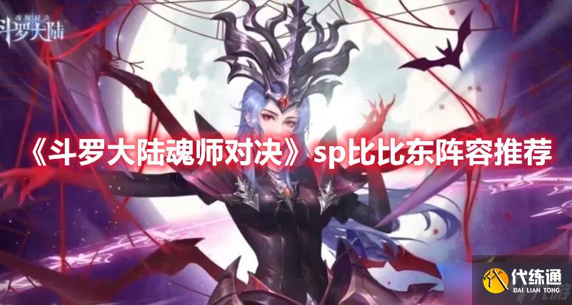 《斗罗大陆魂师对决》sp比比东阵容推荐
