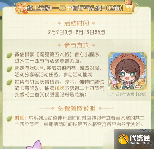 《第五人格》二十四节气头像立春怎么获得攻略