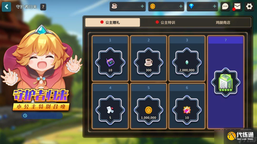 《坎公骑冠剑》守护者归来小公主特别召唤活动一览