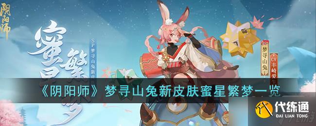 《阴阳师》梦寻山兔新皮肤蜜星繁梦详情