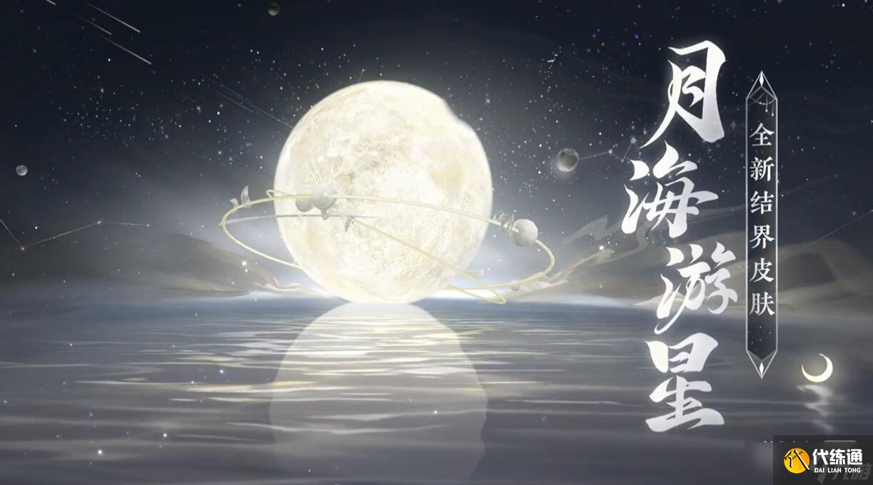 《阴阳师》月海游星结界皮获取方法攻略