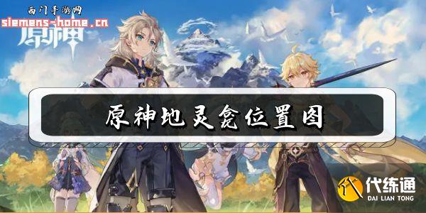 原神地灵龛位置图