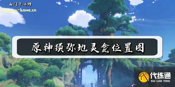 原神须弥地灵龛位置图