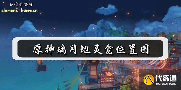 原神璃月地灵龛位置图