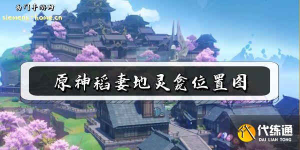 原神稻妻地灵龛位置图