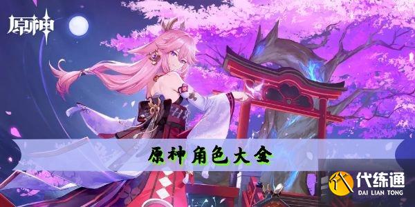 原神角色大全