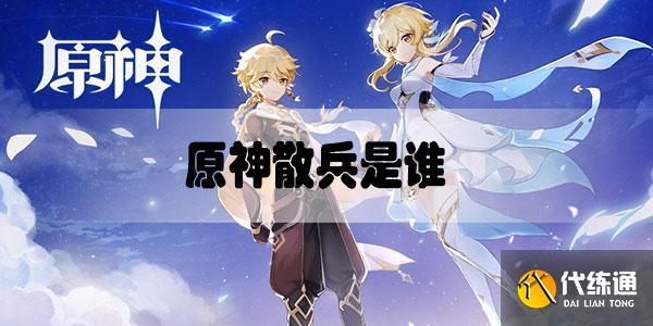 原神散兵是谁