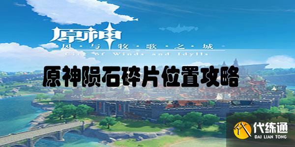 原神陨石碎片位置攻略