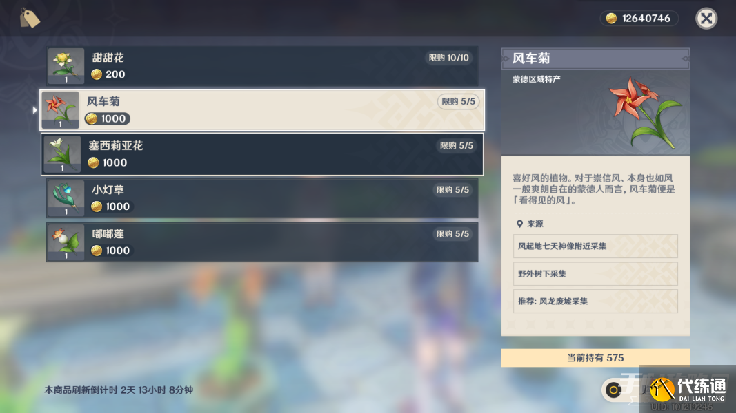 《原神》风车菊采集路线推荐 《原神》风车菊采集路线推荐