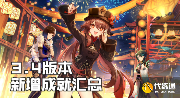 原神3.4新增成就大全